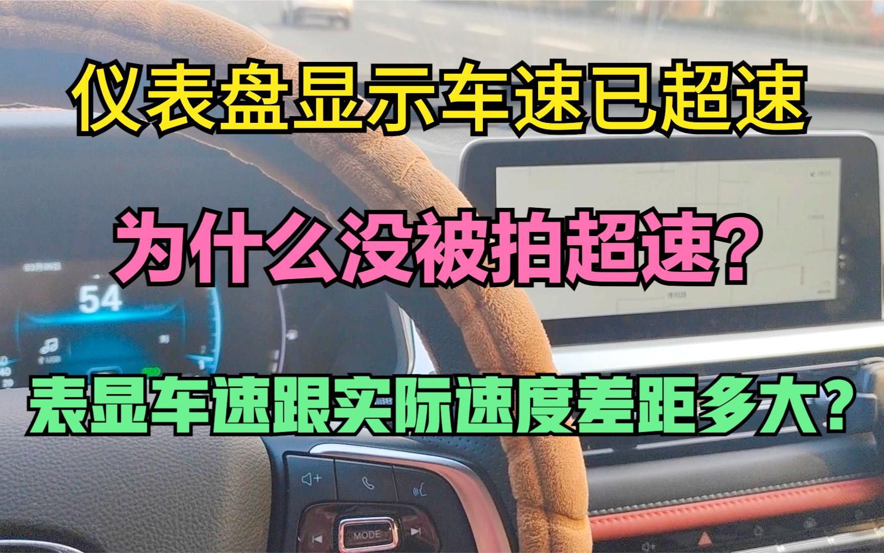 仪表盘显示超速为什么没被抓拍?表显车速跟实际速度差距多大?哔哩哔哩bilibili