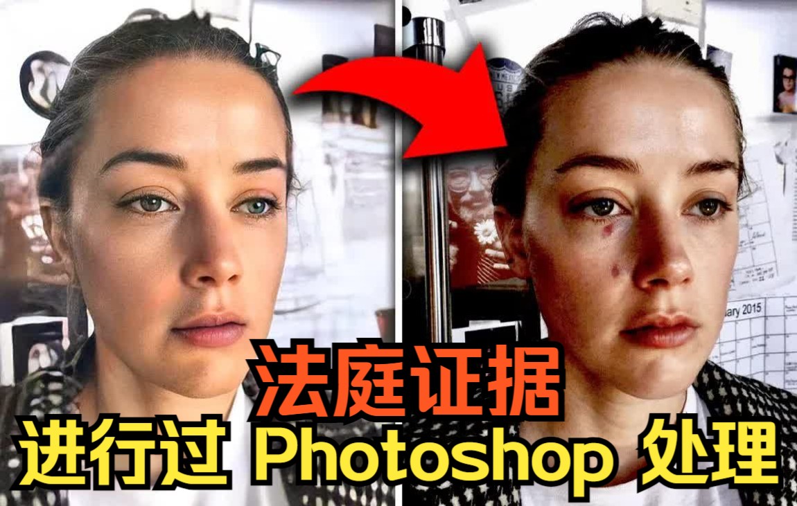 艾梅柏ⷥ𘌥𐔥𞷮Š法庭上使用的证据有进行 Photoshop 处理!哔哩哔哩bilibili