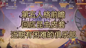 Download Video: 【伯千ob】第五人格前瞻+回应昆虫皮套+近期有困难的俱乐部