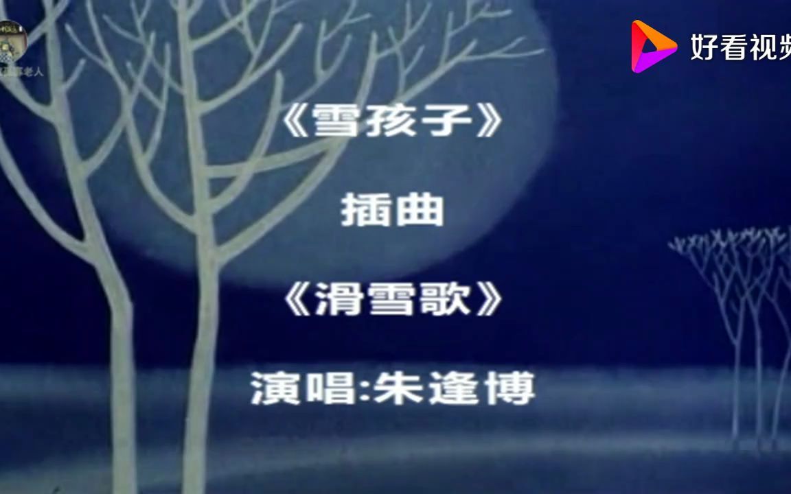 [图]雪孩子 插曲 滑雪歌 朱逢博