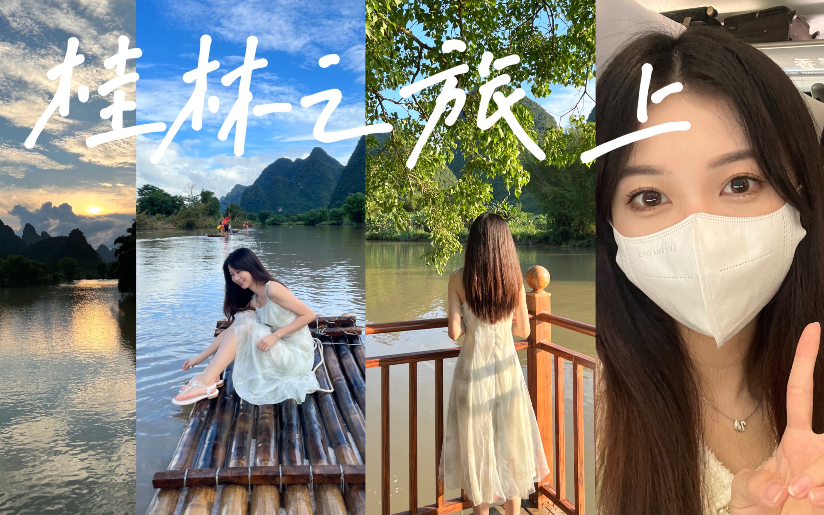 毕业旅行VLOG|桂林阳朔之旅(上)哔哩哔哩bilibili