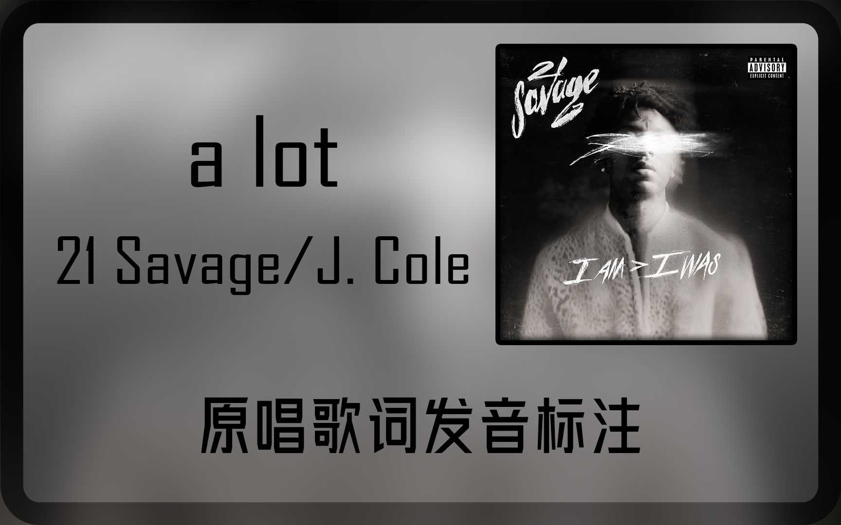 [图]跟着原唱学原曲：a lot - 21 Savage/J. Cole歌词发音标注 回望人生，世事无常