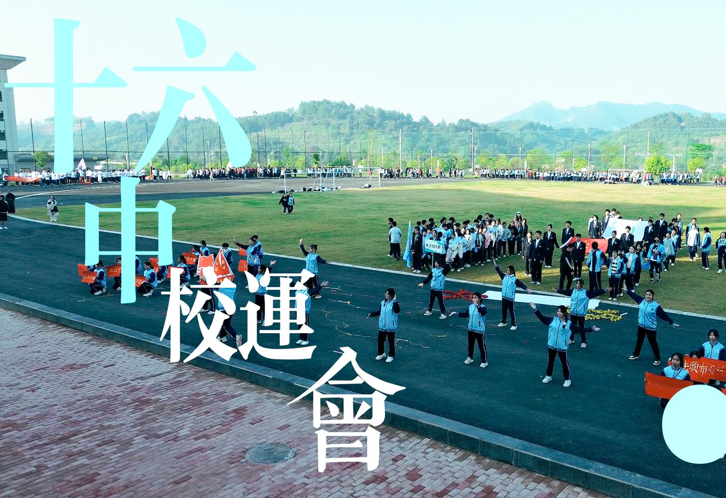 2023梧州市第十六中学校运会开幕式