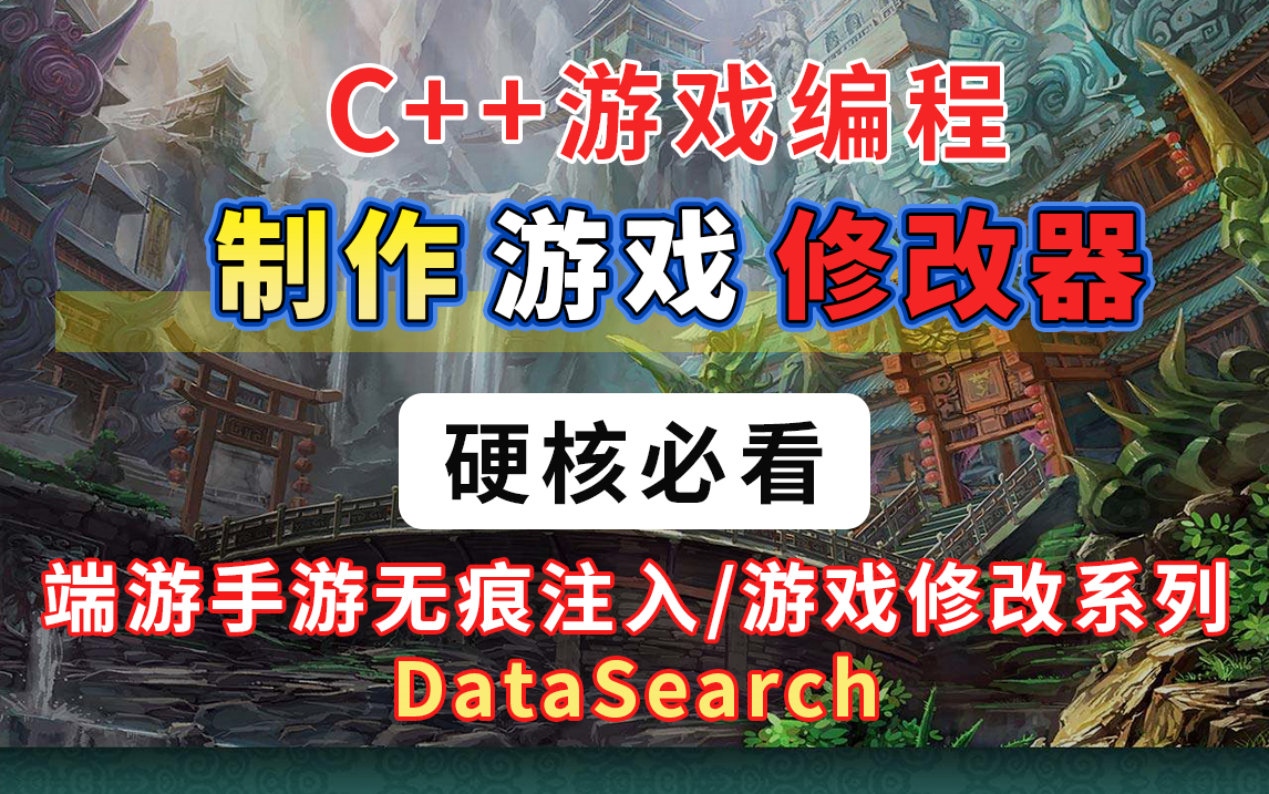 [图]【C/C++】学编程想学点硬核的？从凡人修仙传开始，来上手制作自己的游戏修改器（手游/端游）   注入 | 数据修改 | 逆向 | datasearch