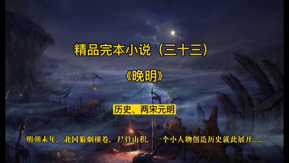 “明朝末年,北国狼烟横卷,尸骨山积,残酷惨烈的古代战争,真实的明代市井,一个小人物创造历史就此展开……” 精品历史小说《晚明》,强烈推荐!...