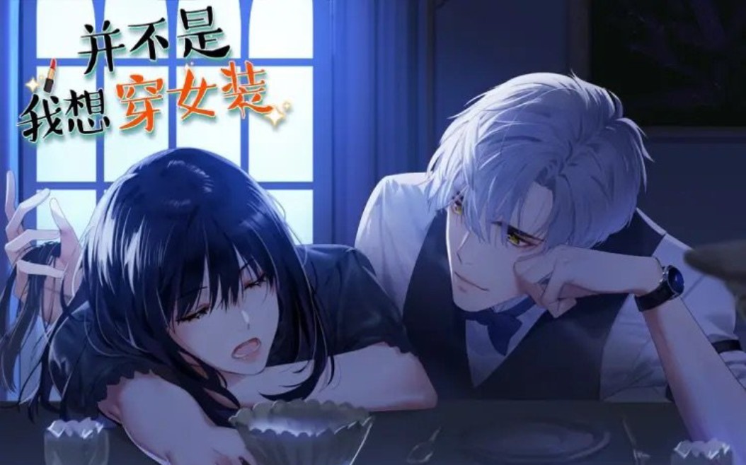 文森&马正阳 并不是我想穿女装第一季 1