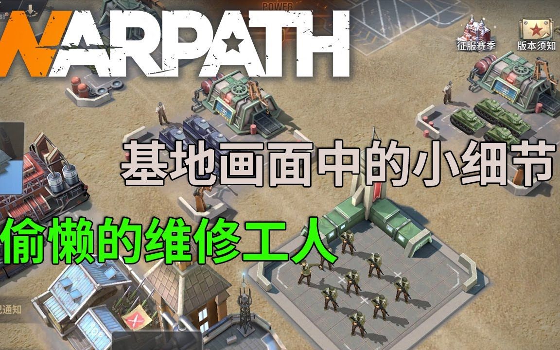 Warpath 战火勋章 3.0版本基地中的小细节 【星痕】