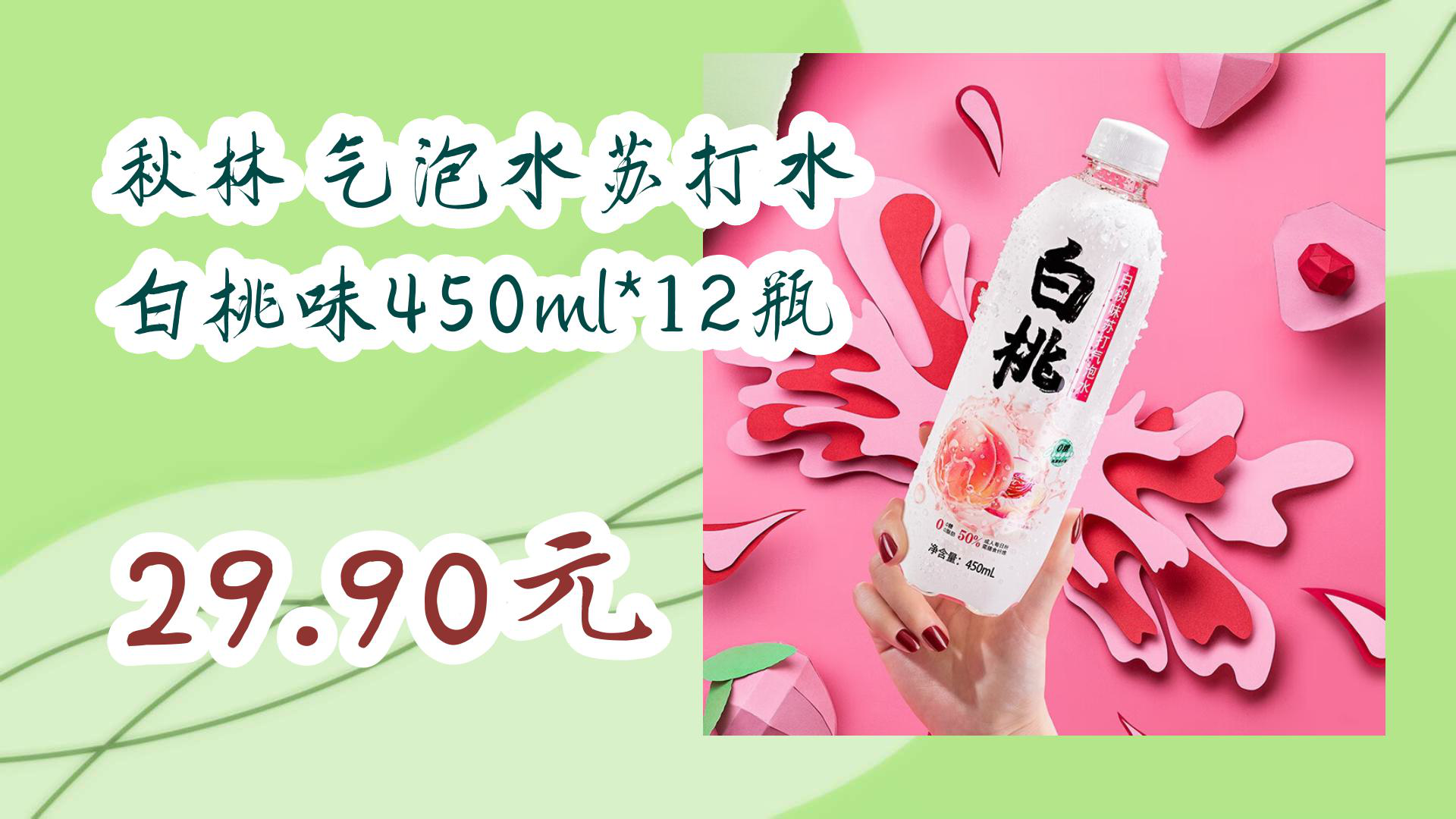 【京东好物】秋林 气泡水苏打水 白桃味450ml*12瓶 29.90元
