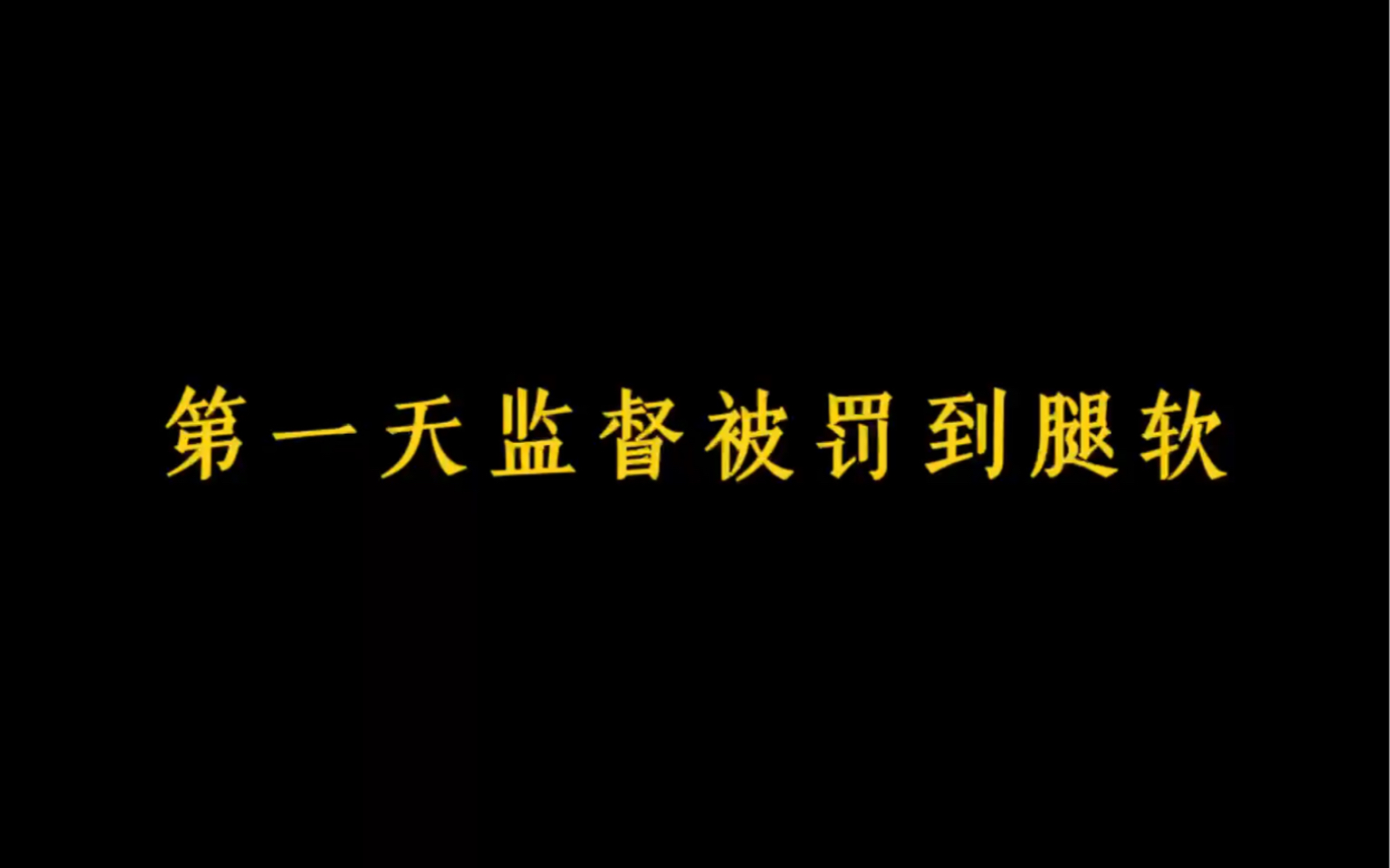 《第一天监督被罚到腿软》哔哩哔哩bilibili