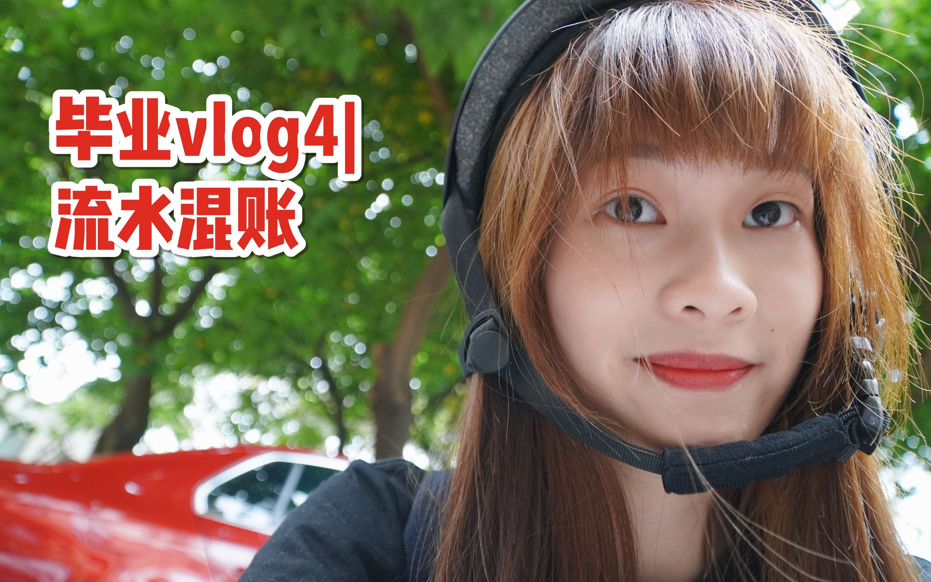 毕业vlog4|流水混账|其实也还挺有意思啦哔哩哔哩bilibili