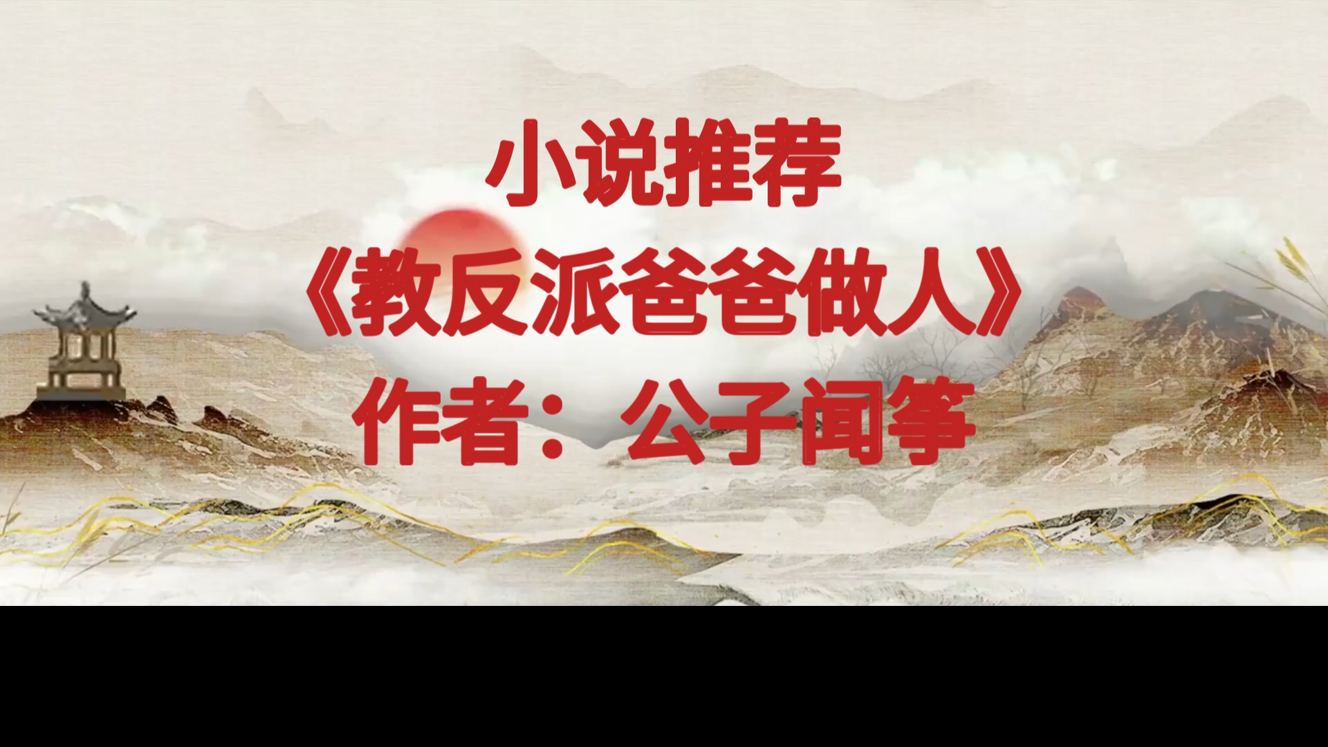 亲情向推文《教反派爸爸做人》萌娃救赎大反派爸爸哔哩哔哩bilibili