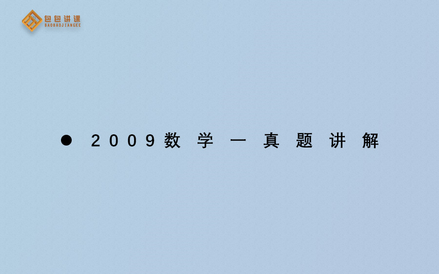 [图]2009年考研数学一真题逐题讲解