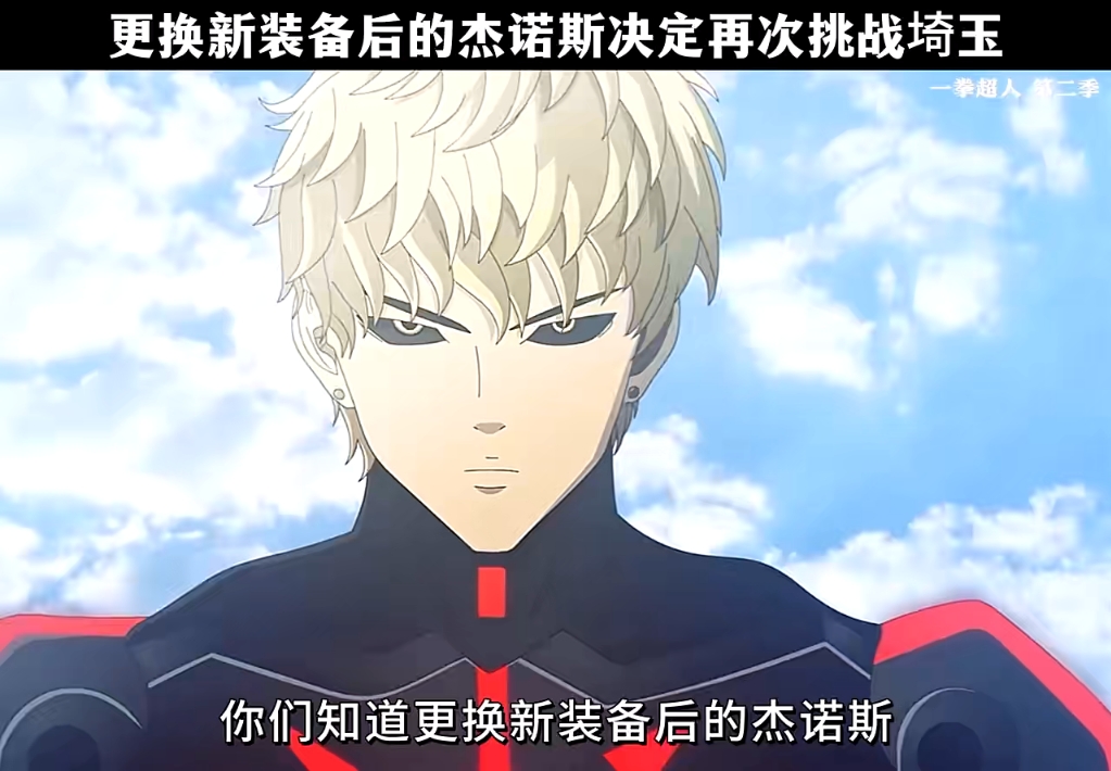 一拳超人(升级后的杰诺斯实力大幅提升)