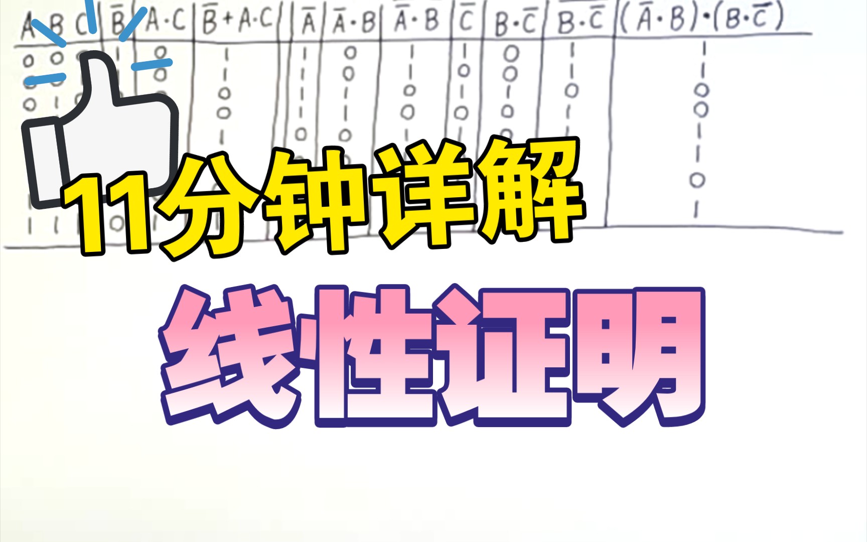 [中英字幕x精译搬运]数字逻辑4:真值表与线性证明哔哩哔哩bilibili