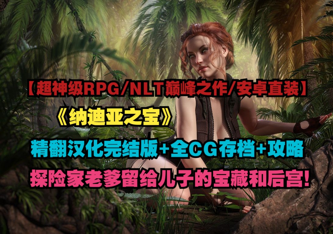 【超神級rpg/nlt系列巔峰之作/精翻漢化/動態cg/安卓直裝】納迪亞之寶