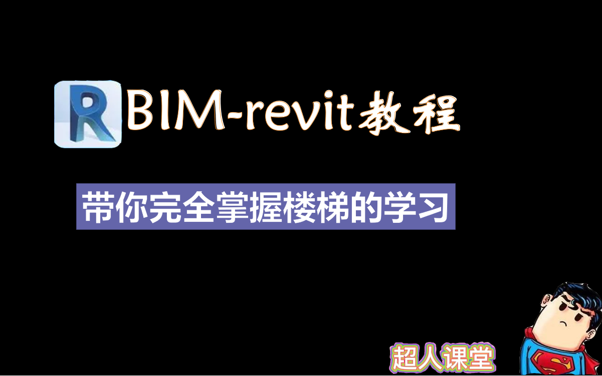 【BIM零基础精通教程】revit楼梯创建/单跑多跑剪刀式楼梯/楼梯零基础教程哔哩哔哩bilibili