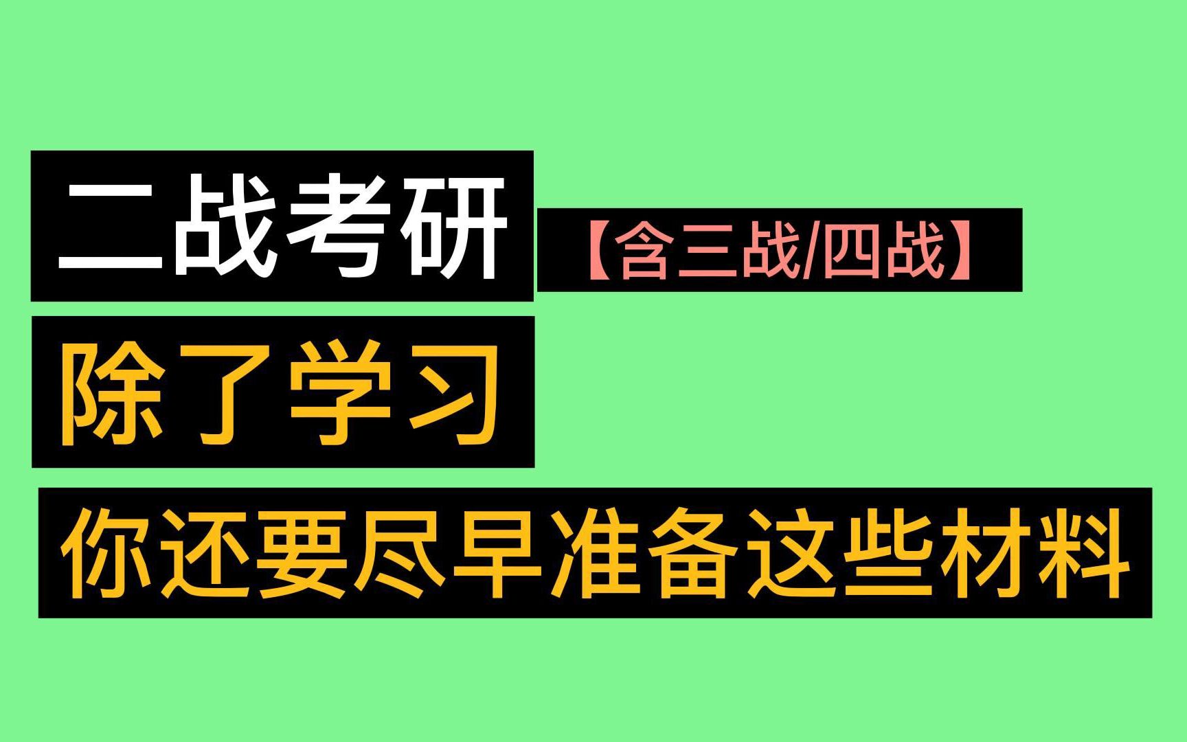 非应届生注意!这些材料越早准备越好!哔哩哔哩bilibili