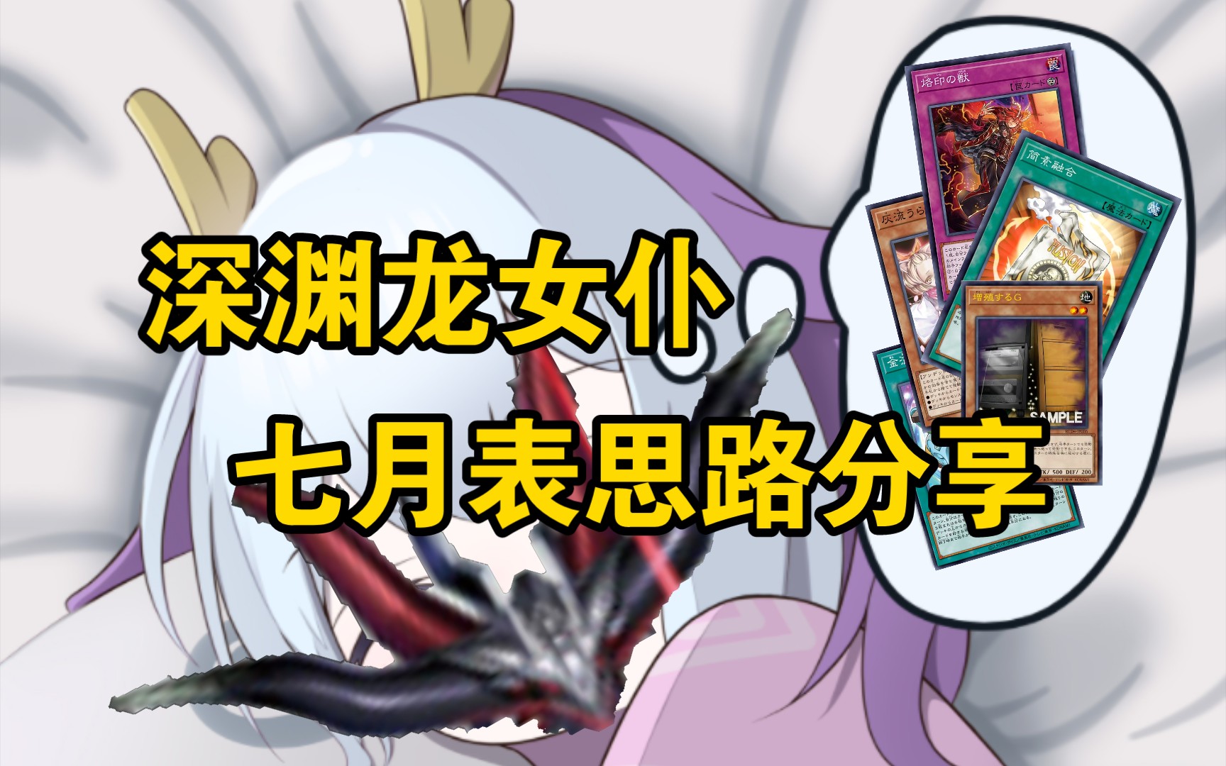【游戏王ocg】深渊龙女仆七月表1202新卡补充dlc