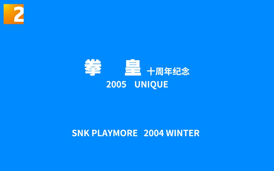 【游戏】《拳皇2005 十周年纪念》哔哩哔哩bilibili