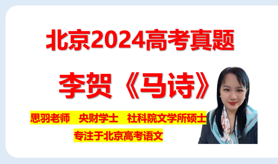 北京2024高考真题诗歌鉴赏李贺《马诗》思路分析哔哩哔哩bilibili