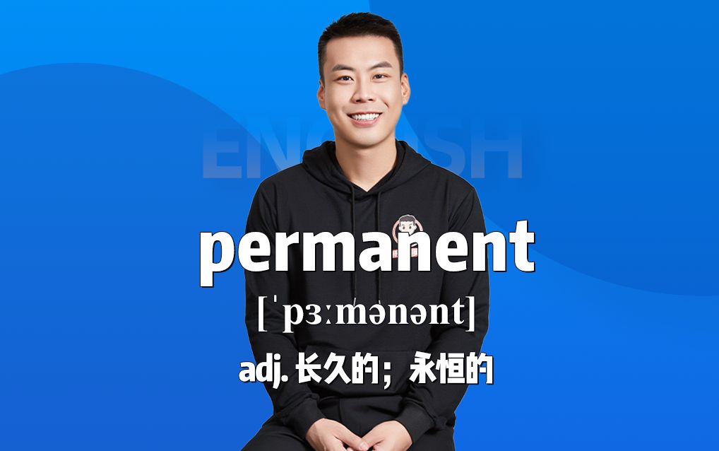 《杨亮讲单词》E573 permanent“长久的;永恒的”源来如此.哔哩哔哩bilibili