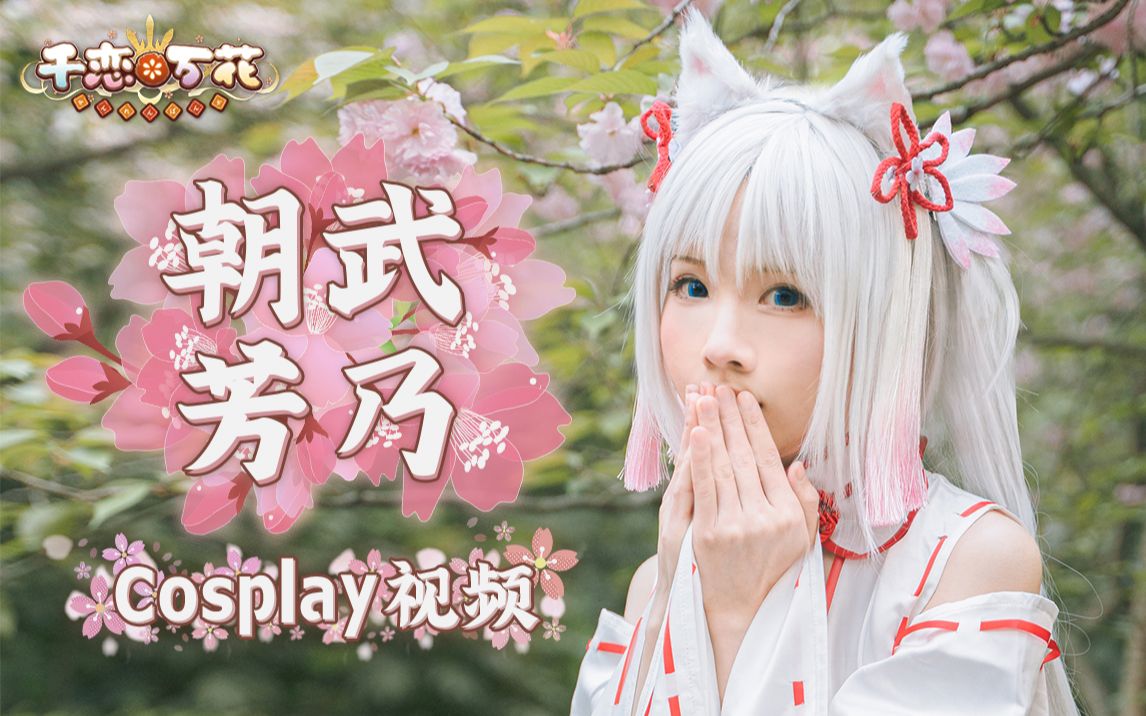 朝武芳乃cos 彩蛋版?