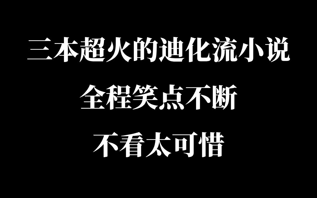 三本超火的迪化流小说,全程笑点不断,不看太可惜!哔哩哔哩bilibili