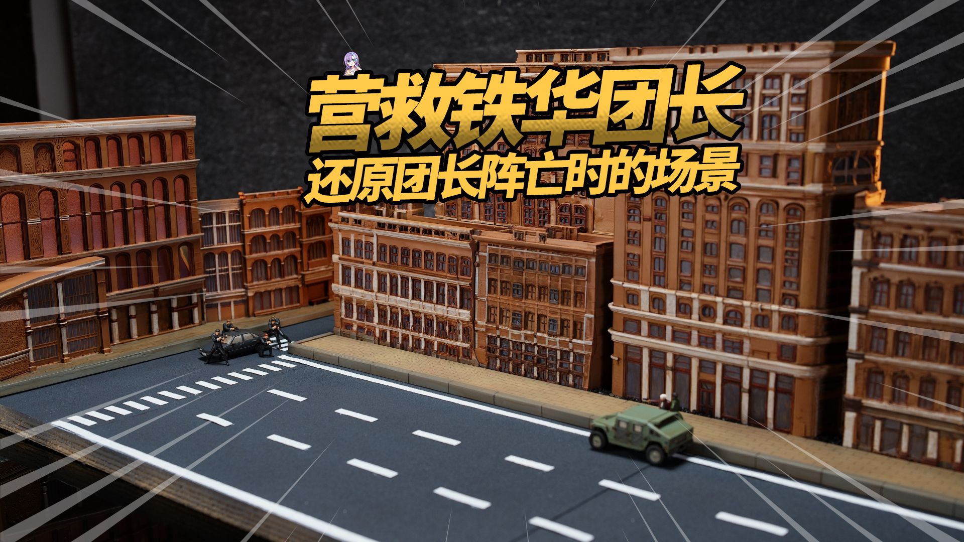 我把团长不要停下来的名场面用手搓了出来！