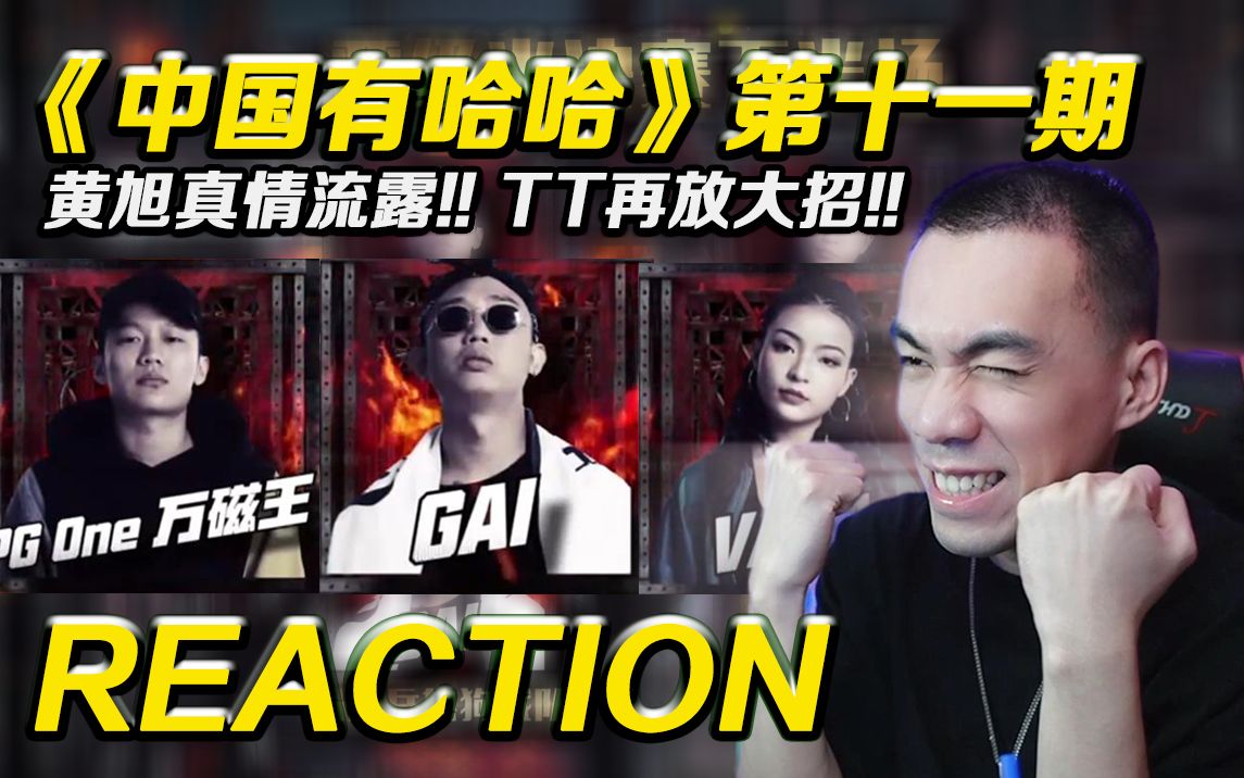 [图]【有哈哈P11】黄旭《天堂来信》 真情流露 !TT再发招《Going Go》【REACTION】