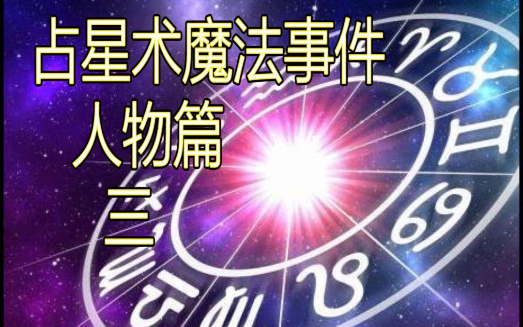 [图][potto讲个故事]占星术魔法杀人3