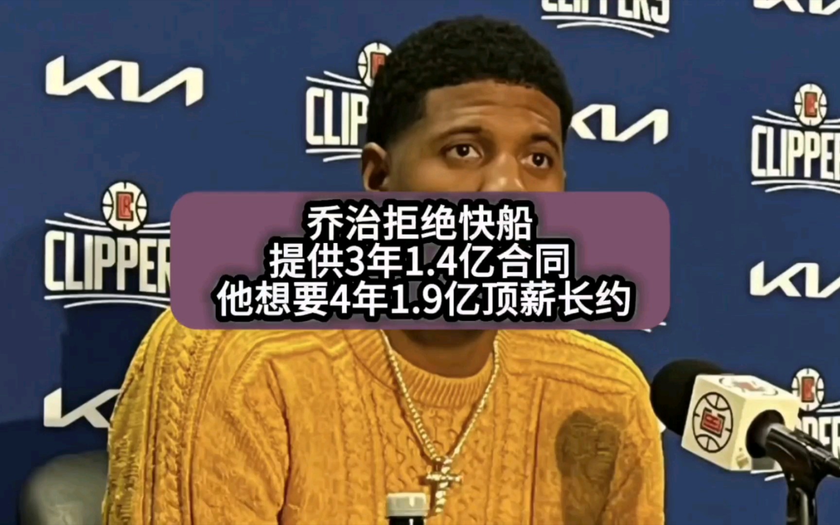 乔治拒绝快船3年1.4亿续约合同,他想要一份4年1.9 亿顶薪长约!#NBA##乔治##快船#哔哩哔哩bilibili