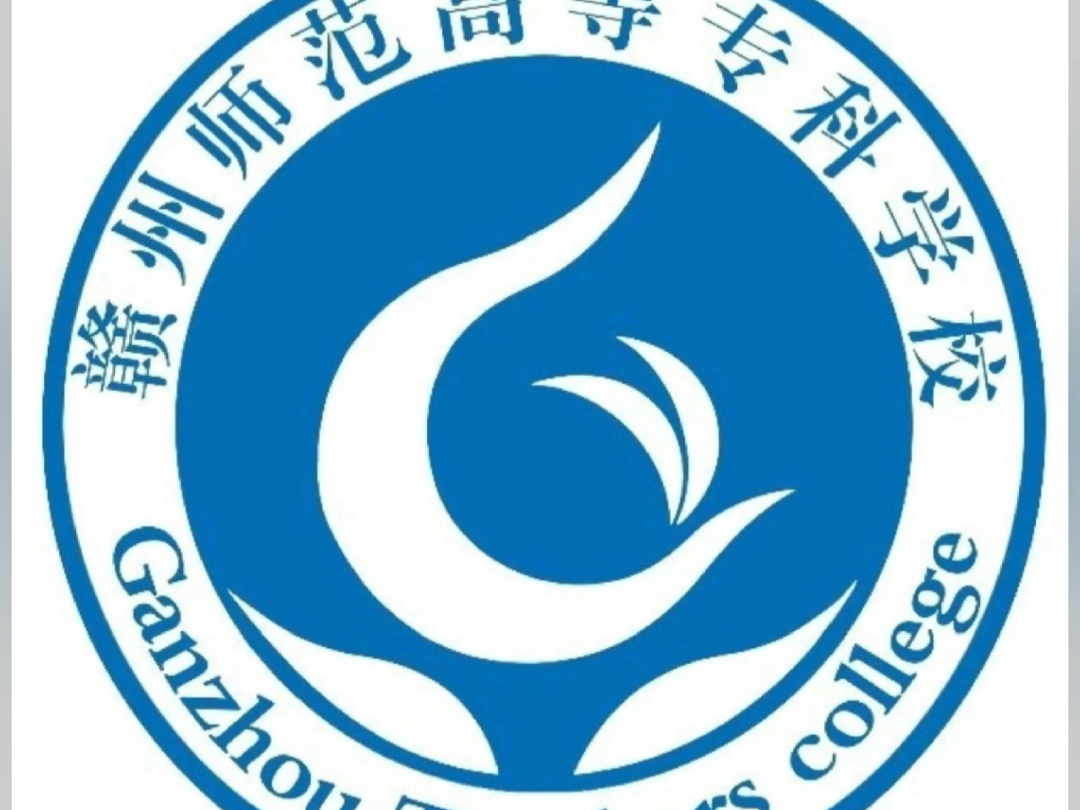 赣州师范高等专科学校
