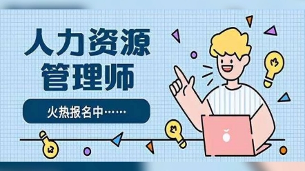 人力资源管理师报考条件哔哩哔哩bilibili