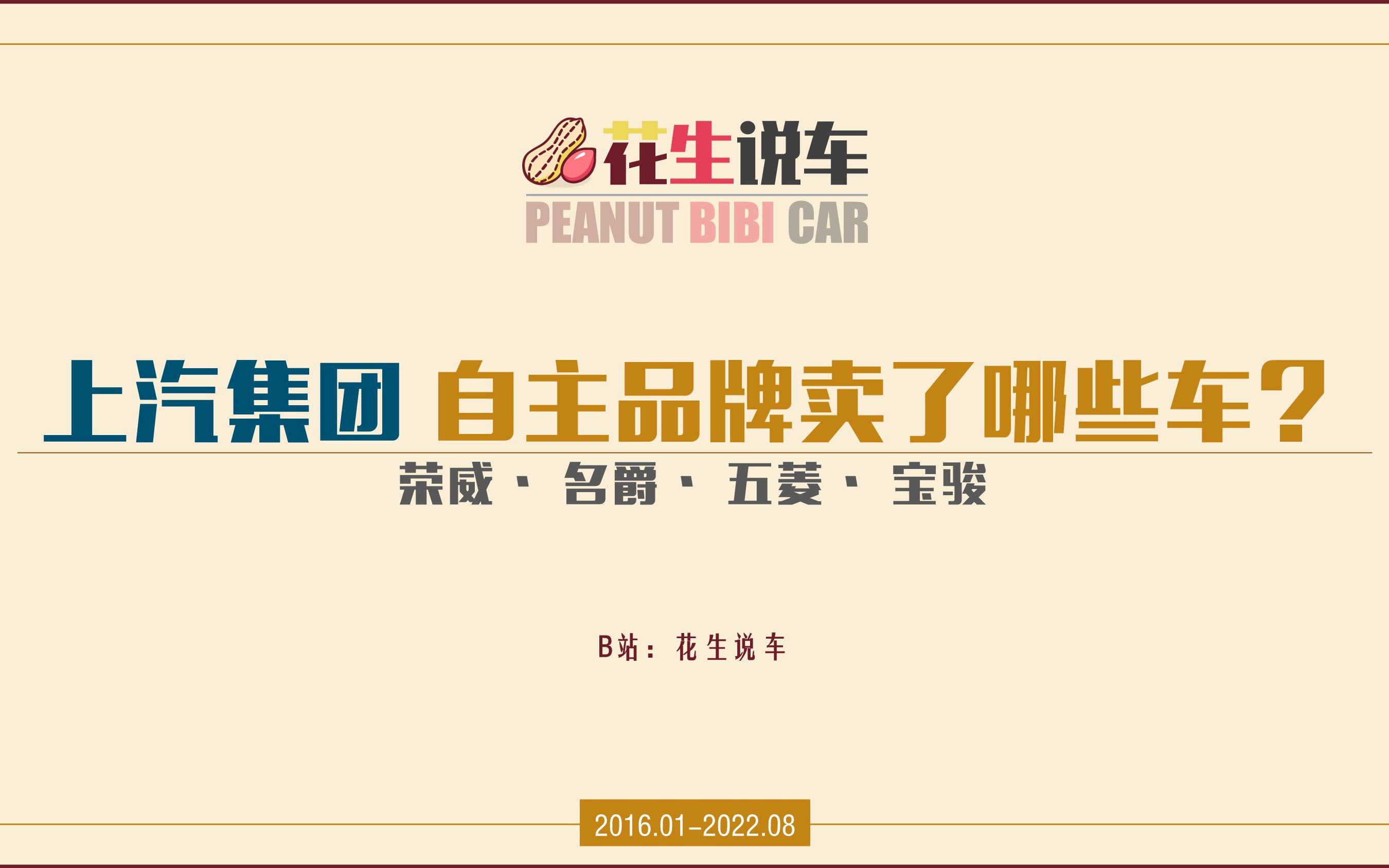 【花生说车】上汽集团 自主品牌卖了哪些车?荣威 名爵 五菱 宝骏哔哩哔哩bilibili