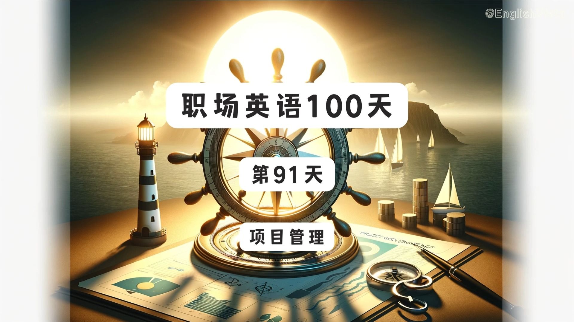 职场英语100天(第91天),100 Days of WorkplaceEnglish(91)—— 项目管理哔哩哔哩bilibili