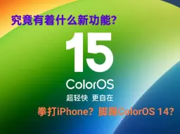 Download Video: 『系统分享』Color OS15 究竟有些什么新功能？