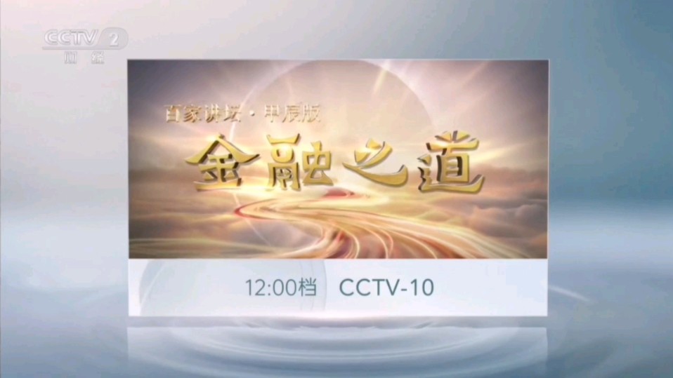 【广播电视】CCTV2 收视指南(2024.7.11)哔哩哔哩bilibili