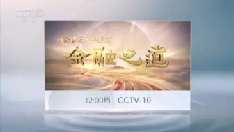 Download Video: 【广播电视】CCTV-2 收视指南（2024.7.11）