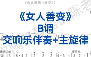 Скачать видео: 合伴奏神器《女人善变》B调交响乐伴奏+主旋律，适用于男高音，选自歌剧《弄臣》