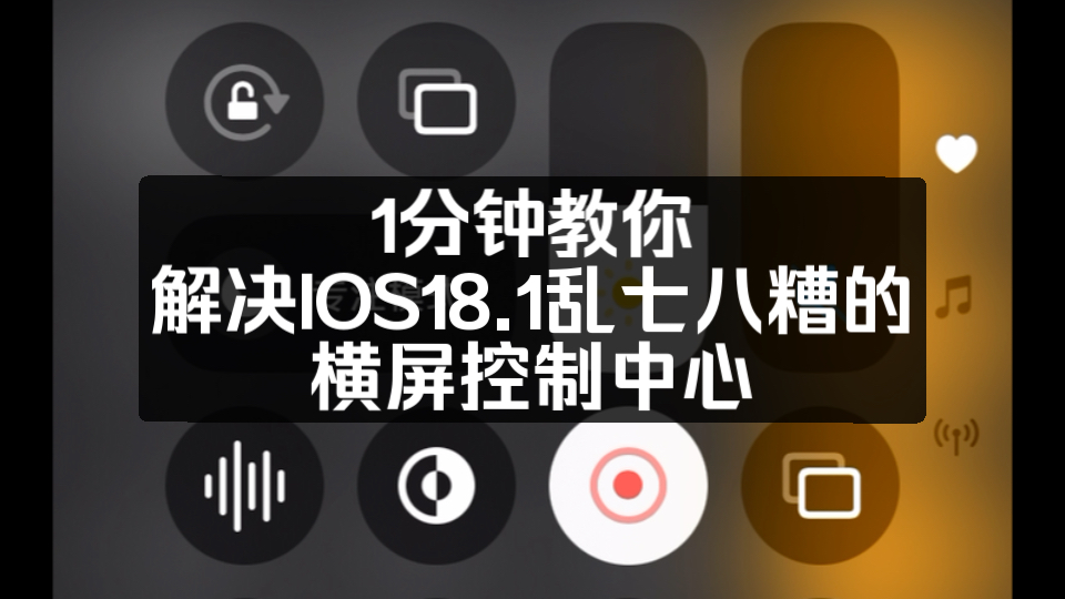 1分钟教你怎么把ios18.1乱七八糟的横屏控制中心恢复正常