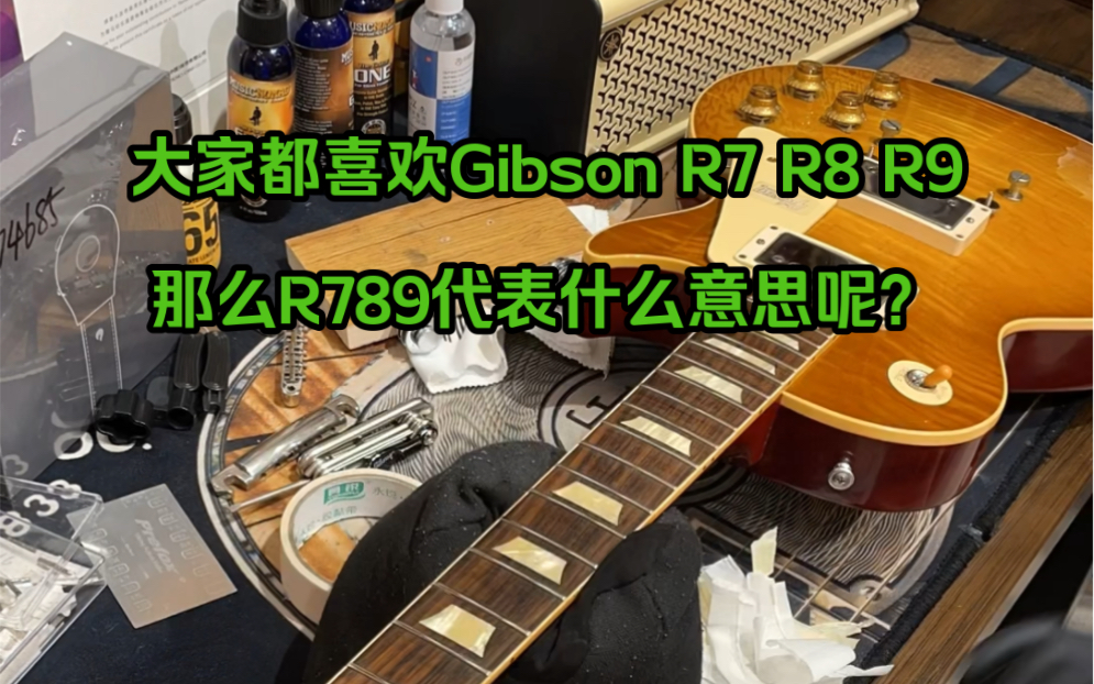 我在大连修吉他10 之Gibson Les Paul R9 品丝抛光与手感调节!顺便考考大家!都喜欢R7 R8 R9 那R789是什么意思呢?哔哩哔哩bilibili