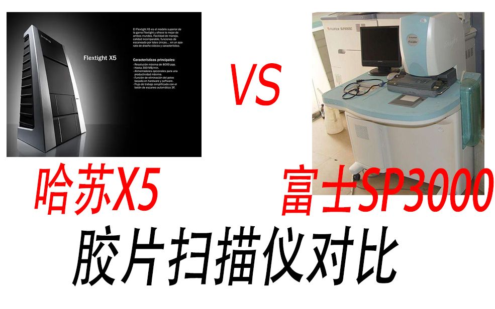 胶片扫描仪怎么选择富士sp3000比哈苏x5差很多吗