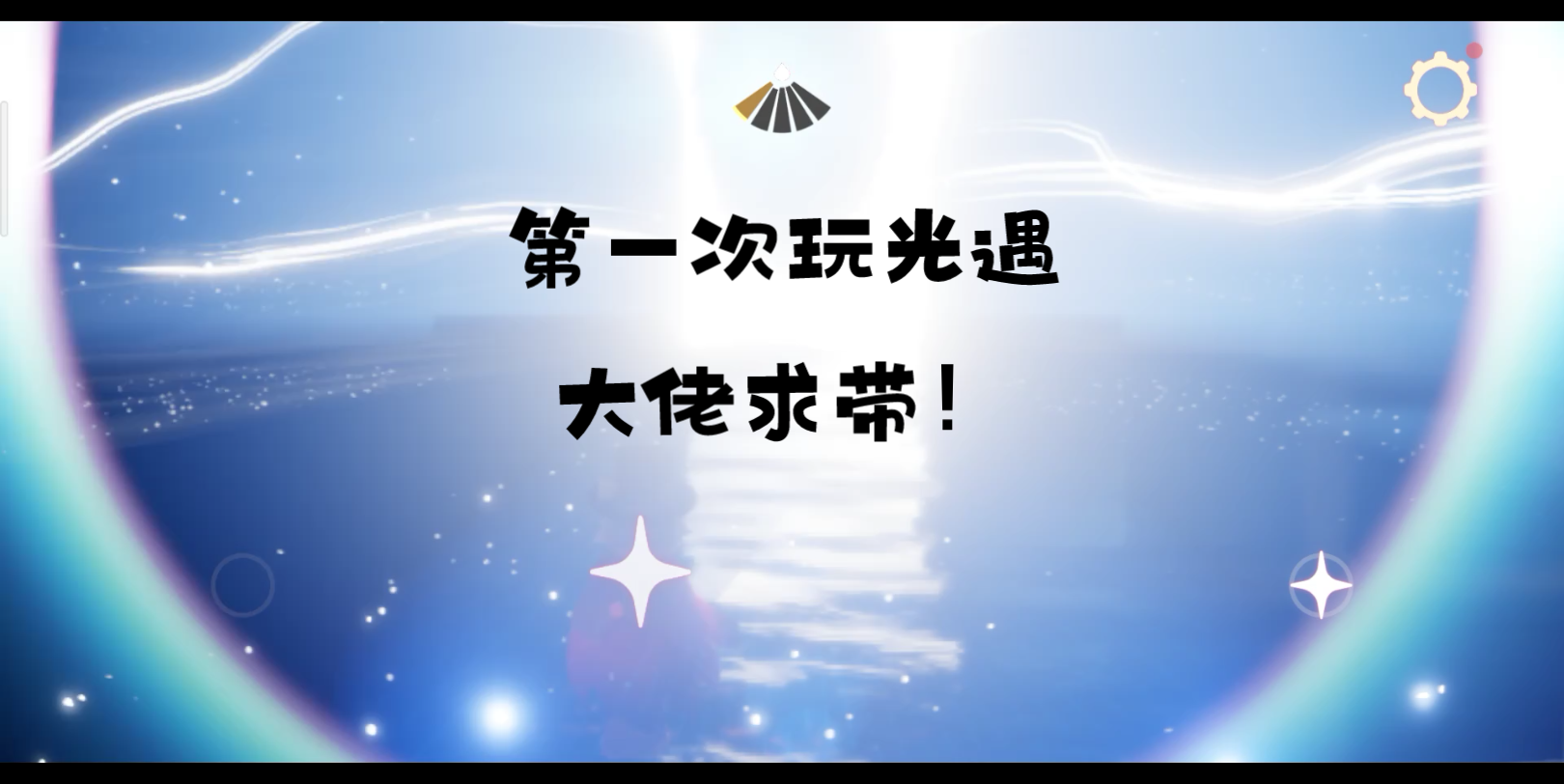 第一次玩光遇大佬求带飞,原神启动!