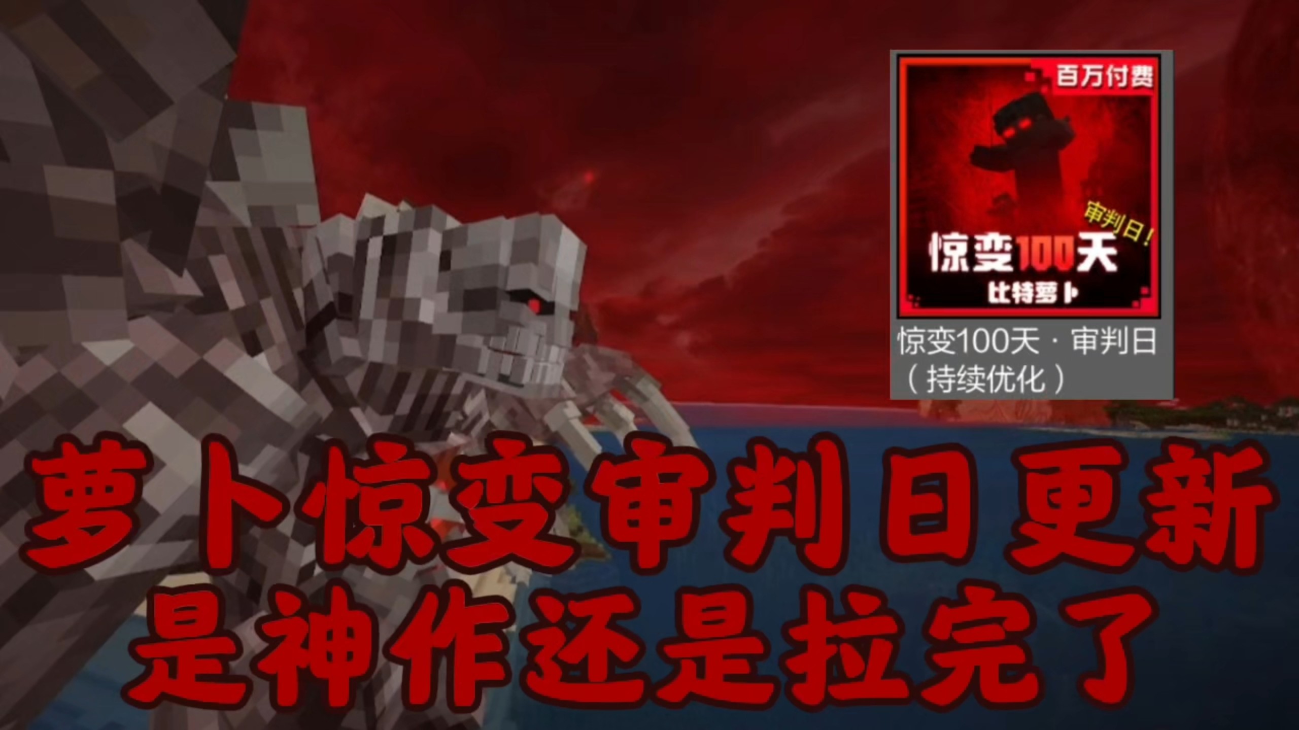 萝卜惊变审判日更新是神作还是拉完了海报