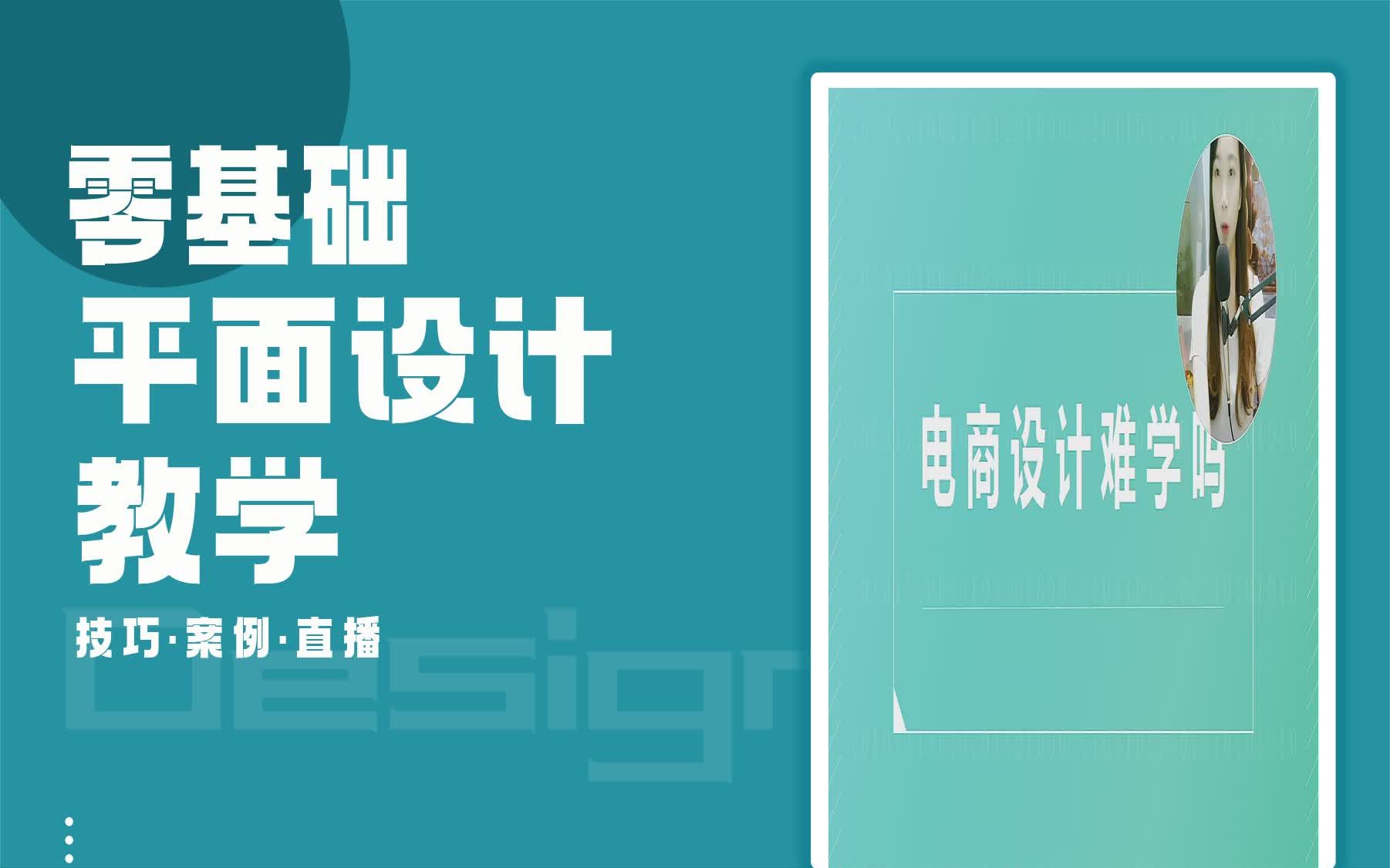 【平面设计就业课程】电商设计难学吗? 手机平面设计软件有哪些哔哩哔哩bilibili