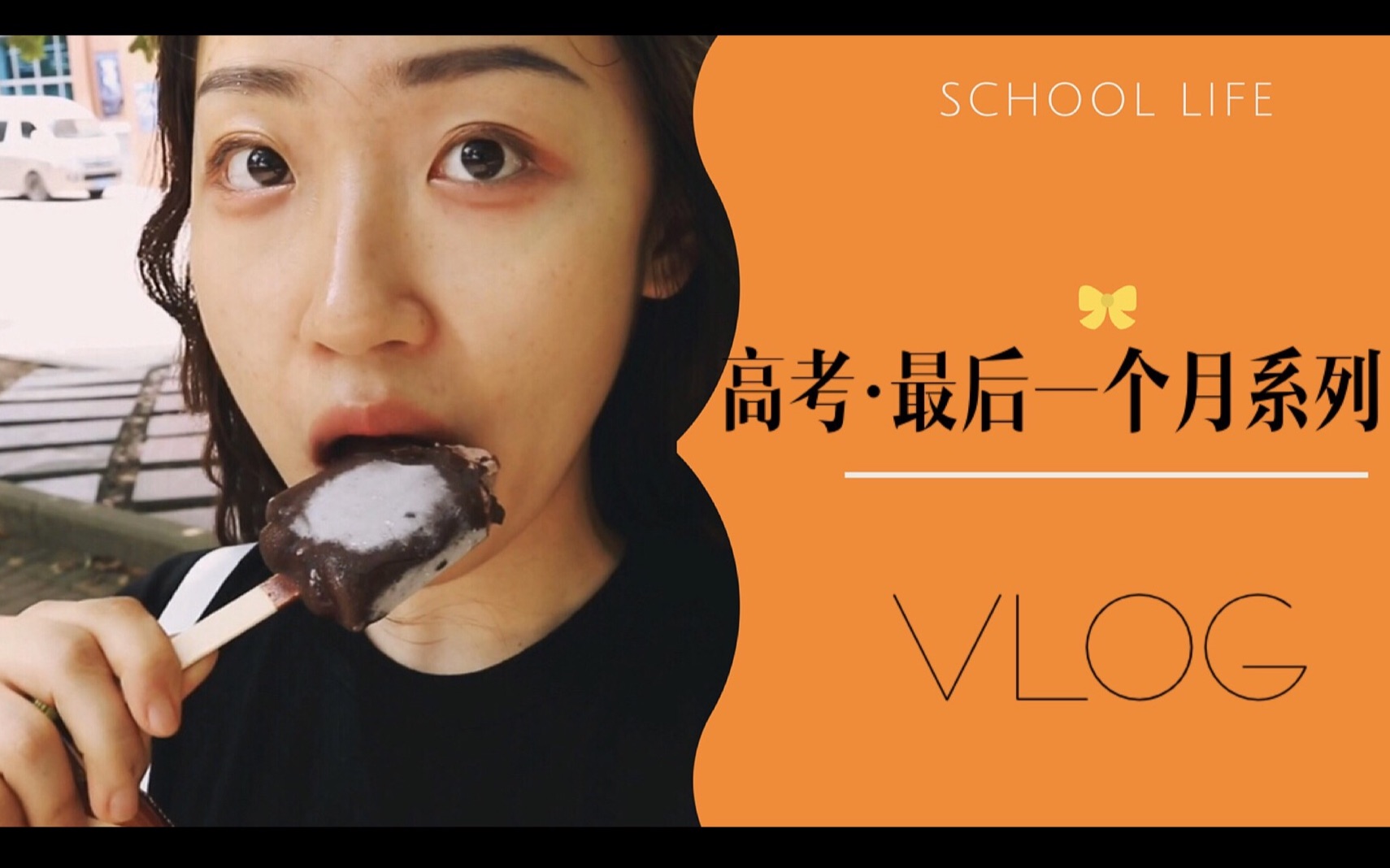 【女十廾】高考前最后一个月系列VLOG 6|丝娃娃|银行|丫丫湖|宿舍|BBox|被水枪袭击哔哩哔哩bilibili