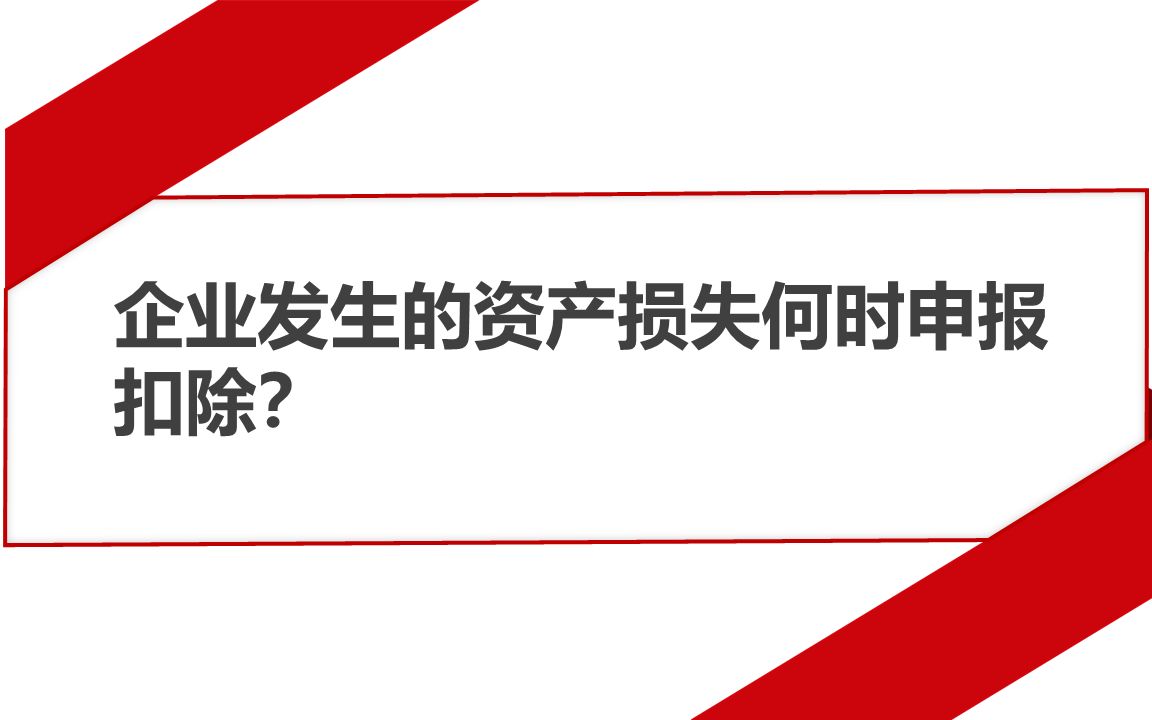 企业发生的资产损失何时申报扣除?哔哩哔哩bilibili