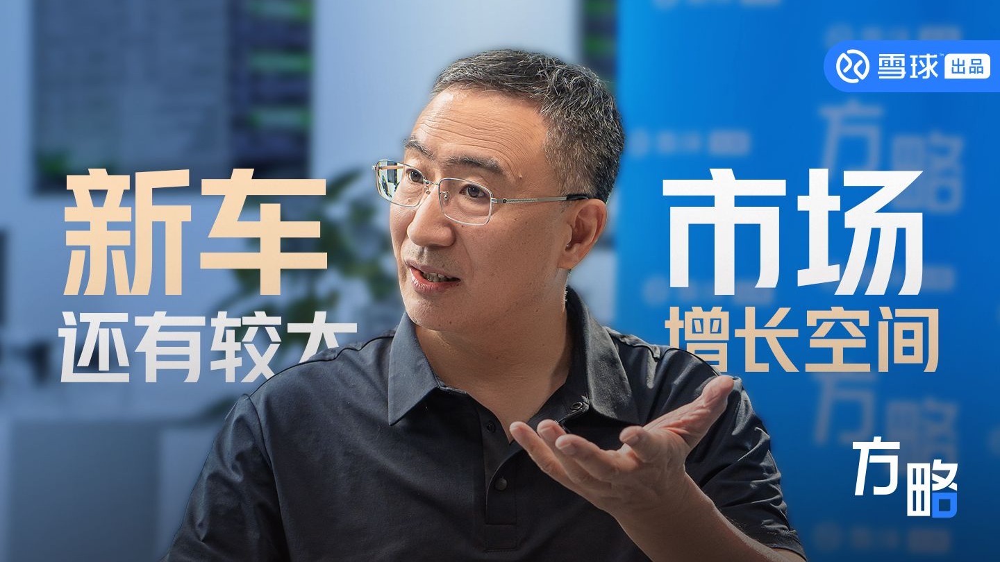 朱江明：新车市场还有较大增长空间 | 方略精彩片段