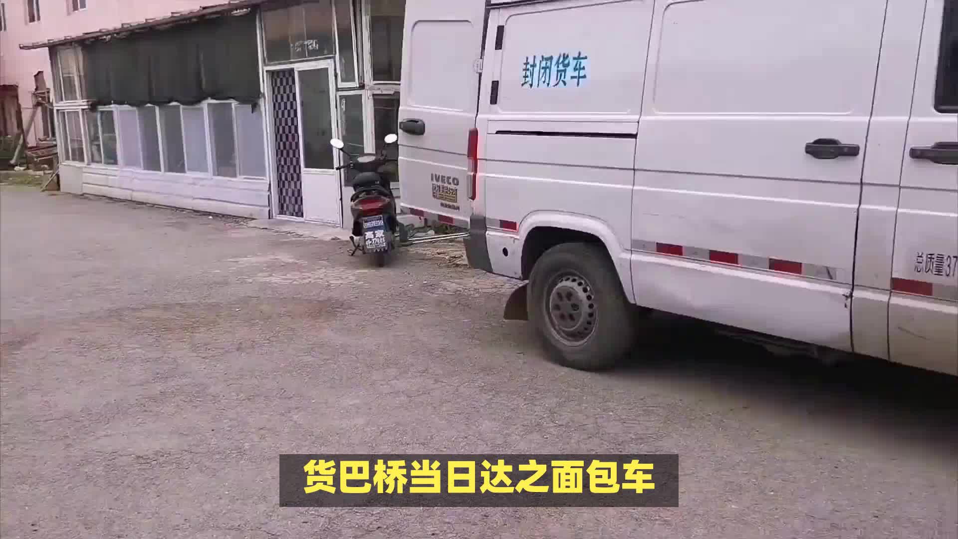 貨巴橋當日達之麵包車依維柯貨車拉貨