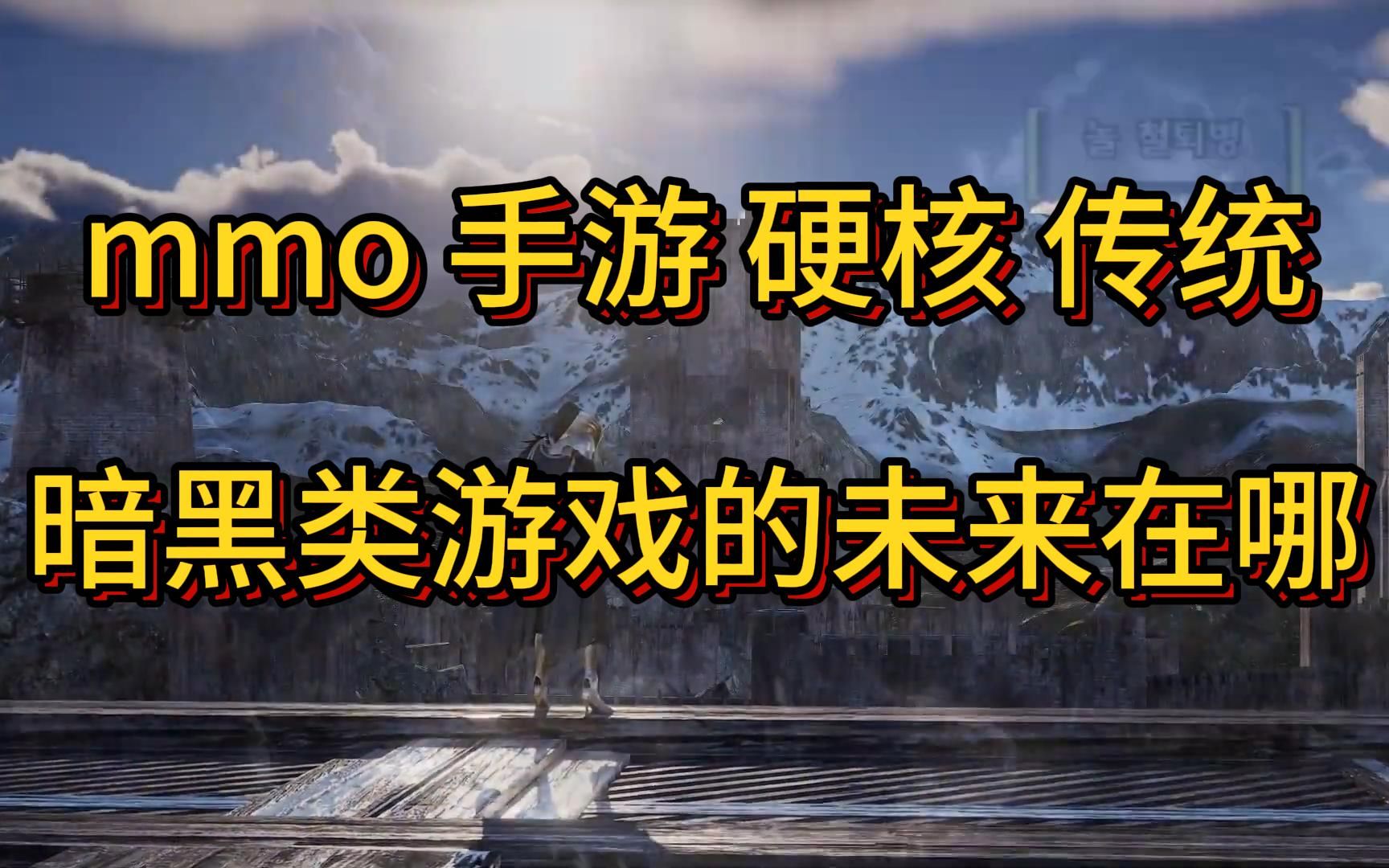 mmo/手游/硬核/传统.暗黑类游戏的未来在哪?网络游戏热门视频